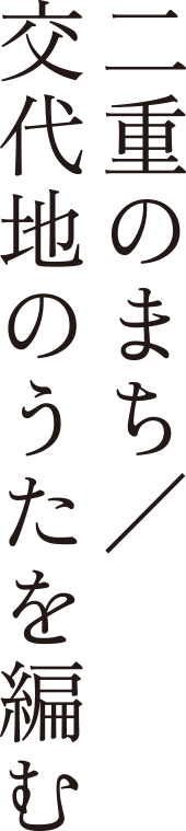 二重のまち／交代地のうたを編む